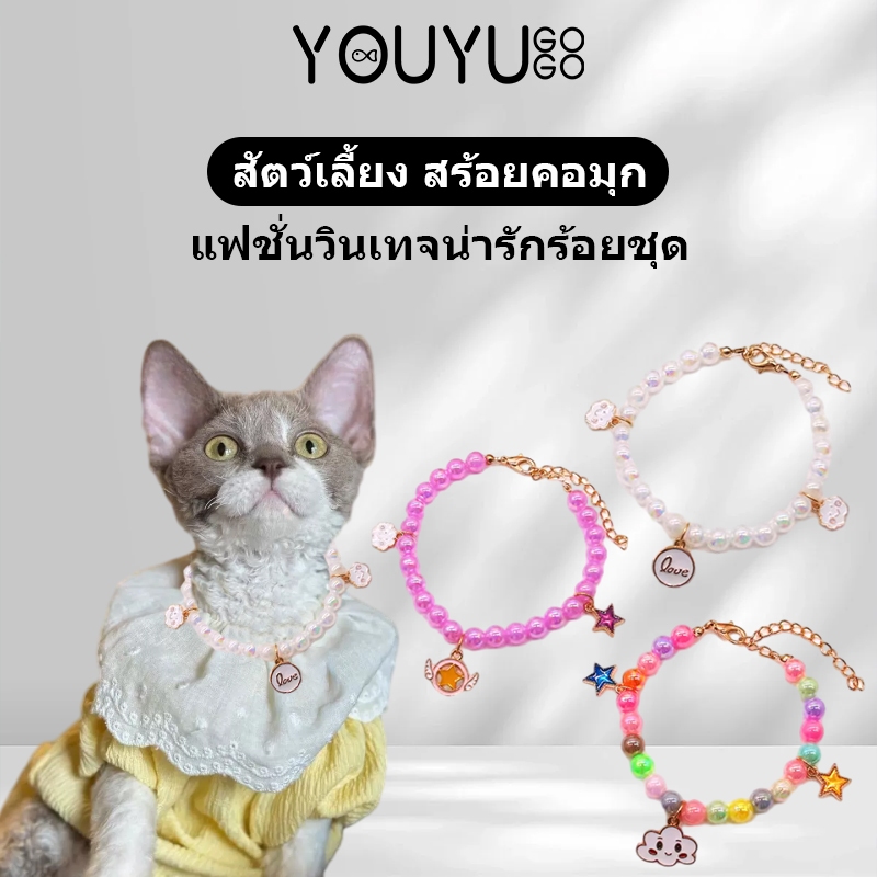 ปลอกคอแมว สร้อยคอมุก สําหรับสัตว์เลี้ยง สุนัข แมว