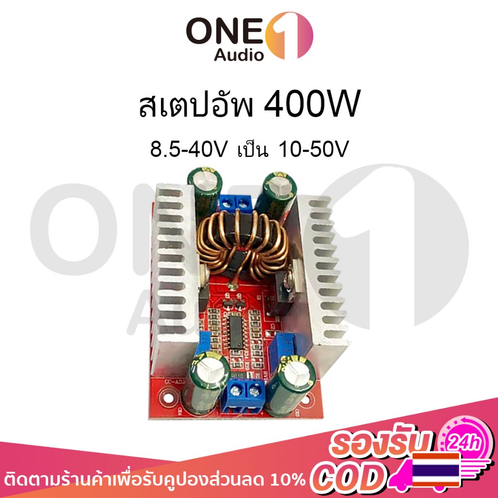 OneAudio DC to DC 400W แปลงไฟจาก 8.5-40V เป็น 10-50V สเต็ปอัพ step up dc ปรับไฟได้12v to 24v สเต็ปอัพ24v สเต็บอัพ เสต็ปอัพ