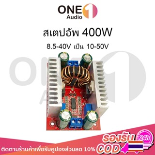 OneAudio DC to DC 400W แปลงไฟจาก 8.5-40V เป็น 10-50V สเต็ปอั…