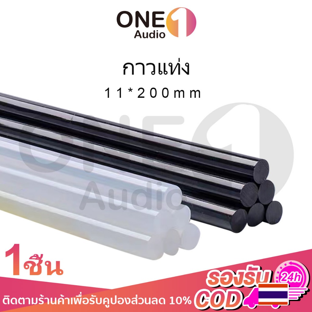 OneAudio กาวแท่ง (ขายแยกชิ้น) ขนาด 11 mm. กาวร้อน แท่งกาวหลอด กาวแท่งใส แท่งกาวสีดำ กาวแท่งเล็ก แท่งใหญ่ สำหรับปืน สำหรับปืนยิงกาวไฟฟ้า