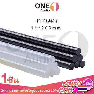 OneAudio กาวแท่ง (ขายแยกชิ้น) ขนาด 11 mm. กาวร้อน แท่งกาวหลอด กาวแท่งใส แท่งกาวสีดำ กาวแท่งเล็ก แท่งใหญ่ สำหรับปืน สำหรับปืนยิงกาวไฟฟ้า