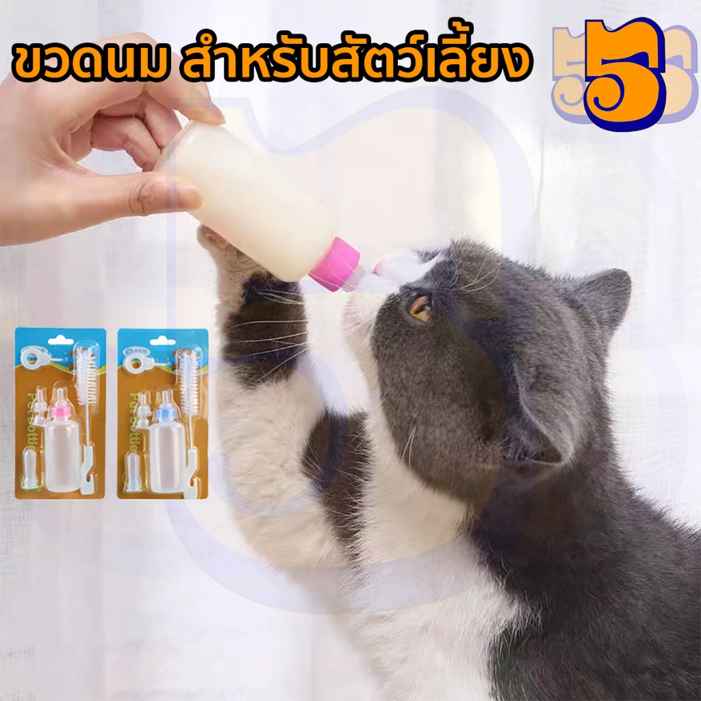 555PET ขวดนมสำหรับสัตว์ จุกนมนุ่ม ใช้ป้อนลูกสุนัขแรกเกิดและ ลูกแมว