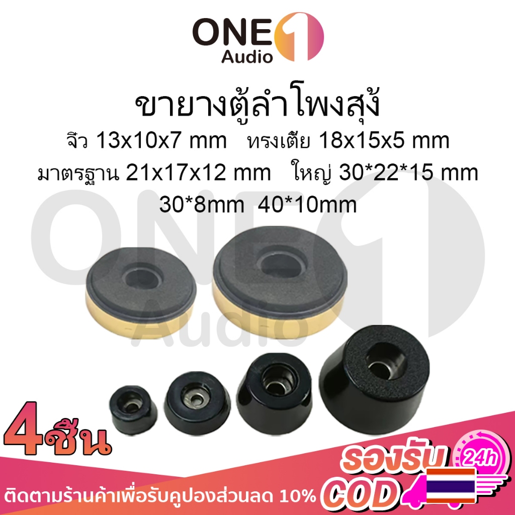 OneAudio (ราคา/1 ชิ้น) สี:  ดำ และ ทอง ยางรองใต้ตู้ลำโพง  งานพรีเมียม ขายางตู้ลำโพงสุง ยางรองลำโพงdiy ยางรองใต้ตู้ลำโพงบลูทูธDIY