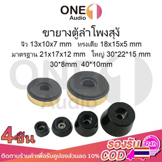 OneAudio (ราคา/1 ชิ้น) สี:  ดำ และ ทอง ยางรองใต้ตู้ลำโพง  งา…