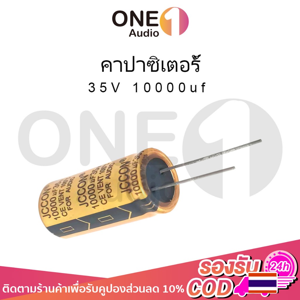 OneAudio 1 ชิ้น JCCON คาปาซิเตอร์ 10000uf 35v 50v ขนาด 18*35mm คาปาแอมป์จิ๋ว capacitor 10000uf คาปา 35v คาปาชิเตอ35v สำหรับเครื่องเสียง แอมป์จิ๋ว