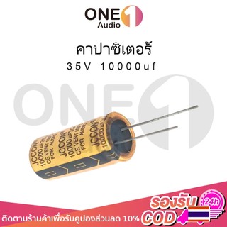 OneAudio 1 ชิ้น JCCON คาปาซิเตอร์ 10000uf 35v 50v ขนาด 18*35mm คาปาแอมป์จิ๋ว capacitor 10000uf คาปา 35v คาปาชิเตอ35v สำหรับเครื่องเสียง แอมป์จิ๋ว