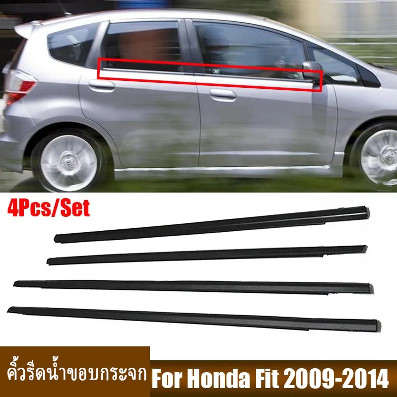 ราคา4เส้น คิ้วรีดน้ำประตูJazz ยางรีดนำ้ขอบกระจก ยางรีดน้ำ ยางรีดน้ำนอก for Honda Jazz (GE6-GE9) ปี 2