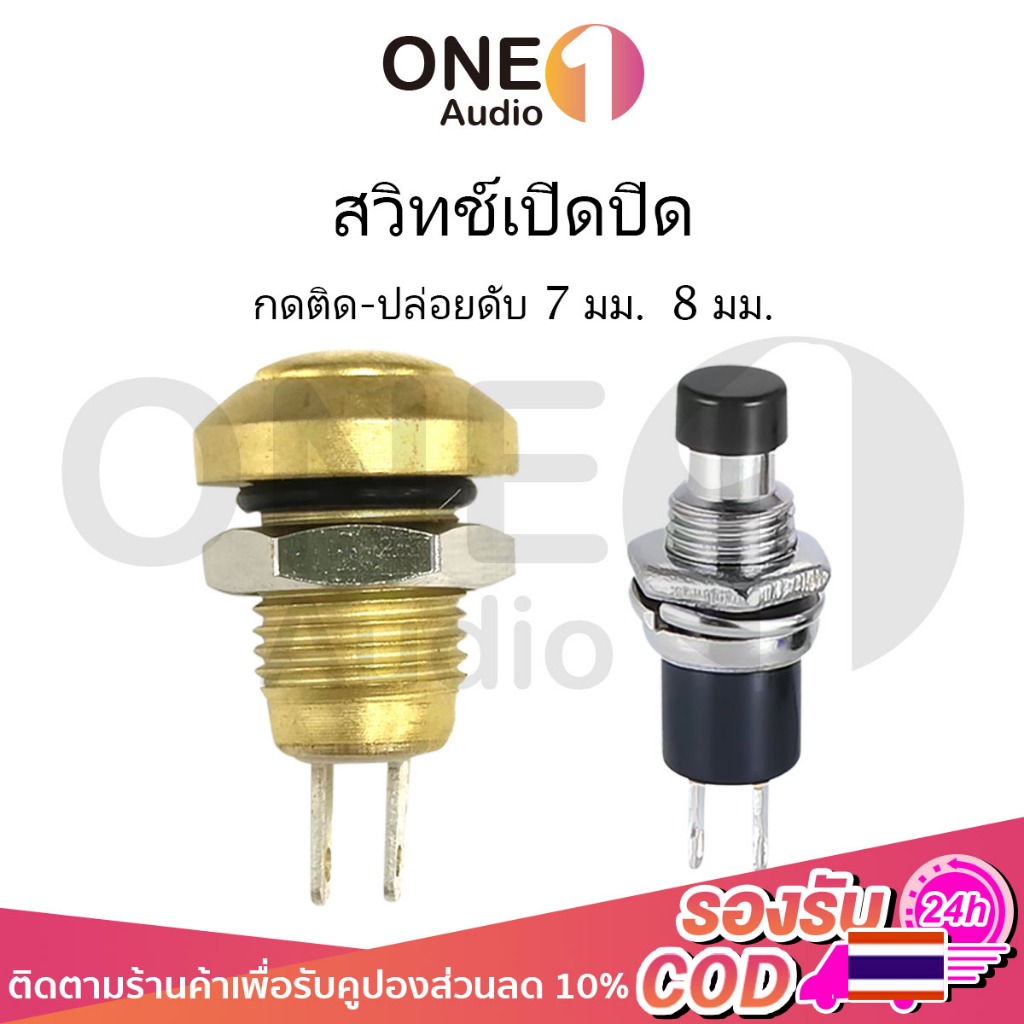 OneAudio 1pcs PBS-110 สวิตซ์กดติดดับ ขนาด 7 มม. 8 มม.Reset Switch (กดติด-ปล่อยดับ) ปุ่มกดสวิทช์เปิด / ปิด สวิทช์เปิดปิด สวิทซ์ปิดเปิด