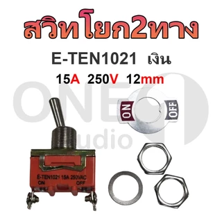 Oneaudio 1PCS E-TEN1021 เงิน /SUCH-1021 สวิตช์โยก 2 ทิศทาง สีทอง ชนิดคันโยกยาว สวิตช์เปิด-ปิด 15A 250V / 20A 125V 12 มม. สวิตช์สลับเปิดปิด