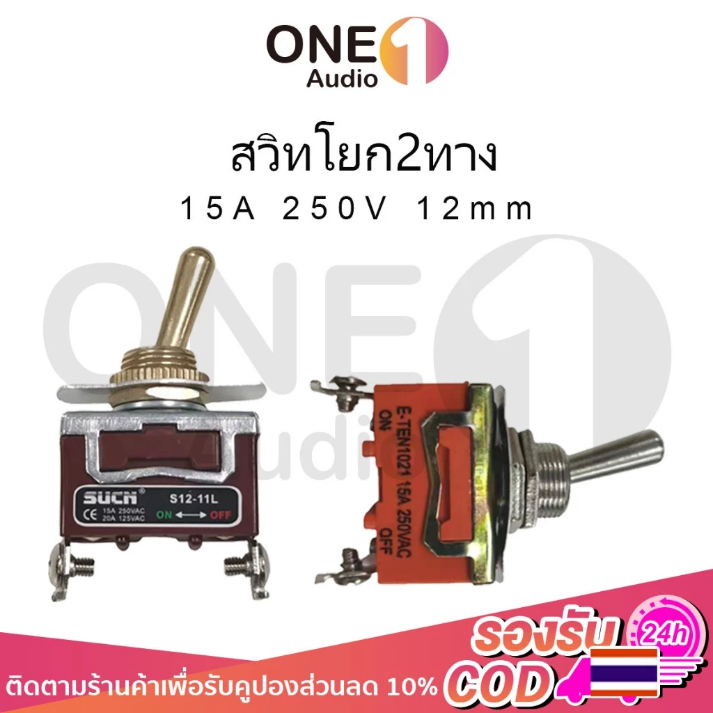 Oneaudio 1PCS E-TEN1021 เงิน /SUCH-1021 สวิตช์โยก 2 ทิศทาง สีทอง ชนิดคันโยกยาว สวิตช์เปิด-ปิด 15A 250V / 20A 125V 12 มม. สวิตช์สลับเปิดปิด