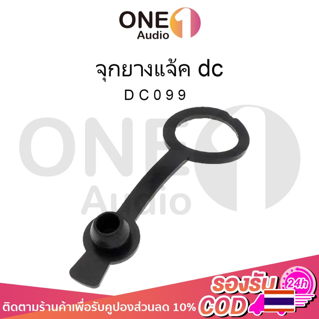 OneAudio 1ตัว DC099 11mm จุกยางกันน้ำ แจ๊คดีซี DC099 5.5*2.1 มม มจุกยางกันฝุ่น กันละอองน้ำ จุกยางแจ้คdc 11มิล ฝาครอบยางกันช้อตกันน้ำ ใส่แจ้คdc