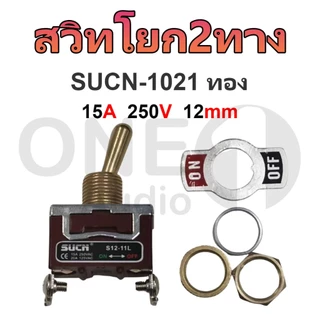 Oneaudio 1PCS E-TEN1021 เงิน /SUCH-1021 สวิตช์โยก 2 ทิศทาง สีทอง ชนิดคันโยกยาว สวิตช์เปิด-ปิด 15A 250V / 20A 125V 12 มม. สวิตช์สลับเปิดปิด