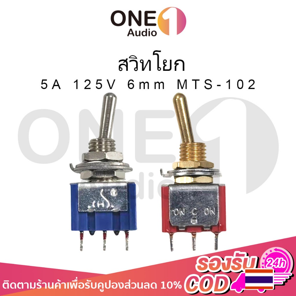 OneAudio สปุ่มสวิตช์โยก MTS 102 สีทอง สีเงิน ON-ON 5A 125V 6mm switch 3ขา2ทาง สวิทซ์ปิดเปิด สวิตช์เปิดปิด สวิตช์ ปิด เปิด สวิทปิดเปิด สวิตช์ไฟ 12v สวิชโยกส