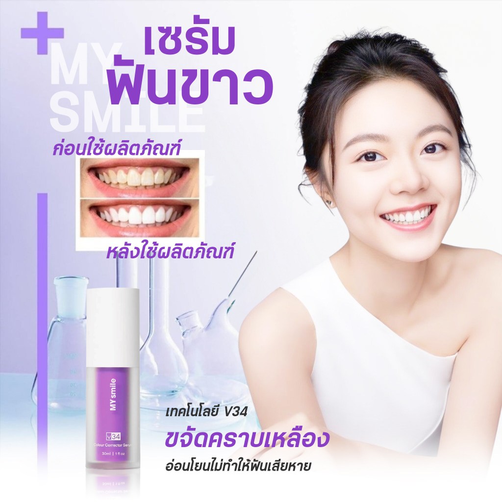 แถม แปรงสีฟัน My Smile V34 Color Corrector Serum - เซรั่มขวดละ 30 มล. Serum ฟอกฟันขาว, ขจัดคราบหินปูน, ไม่เป็นคราบเหลือง