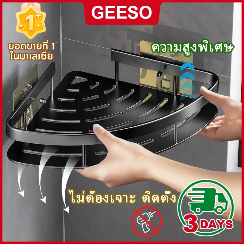 GEESO ชั้นวางของในห้องน้ำ ที่เก็บของ ที่วางของในห้องน้ํา ในน้ำ เข้ามุม ชั้นอลูมิเนียมติดผนัง ห้องครัว ไม่ต้องเจาะ ติดตั้ง Bathroom Rack