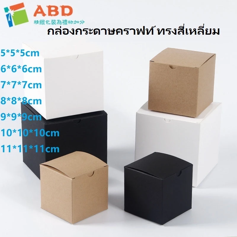 [ABD] กล่องกระดาษคราฟท์ ทรงสี่เหลี่ยม ขนาดเล็ก แบบพับได้ มีสีดํา สีขาว สําหรับใส่ขนม