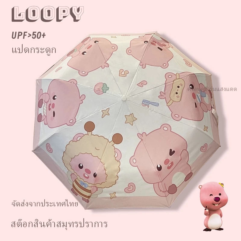 ร่มพับ Loopy กันฝน กัน UV