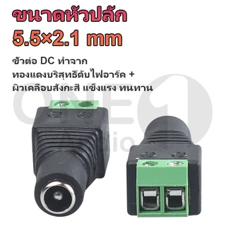 OneAudio (ราคาต่อ 1 ตัว) หัวแจ็ค แจ็ค DC ขัน ผู้ & เมีย "แบบขัน" 5.5x2.1mm DC JACK อุปกรณ์สำหรับกล้องวงจรปิด แบบขัน แบบกด กล้องวงจรปิด CCTV ปลั๊ก DC