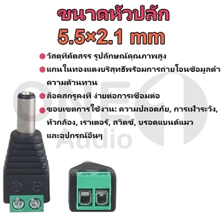 OneAudio (ราคาต่อ 1 ตัว) หัวแจ็ค แจ็ค DC ขัน ผู้ & เมีย "แบบขัน" 5.5x2.1mm DC JACK อุปกรณ์สำหรับกล้องวงจรปิด แบบขัน แบบกด กล้องวงจรปิด CCTV ปลั๊ก DC