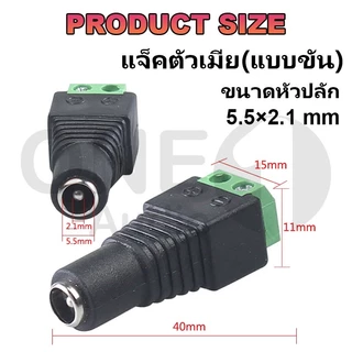 OneAudio (ราคาต่อ 1 ตัว) หัวแจ็ค แจ็ค DC ขัน ผู้ & เมีย "แบบขัน" 5.5x2.1mm DC JACK อุปกรณ์สำหรับกล้องวงจรปิด แบบขัน แบบกด กล้องวงจรปิด CCTV ปลั๊ก DC