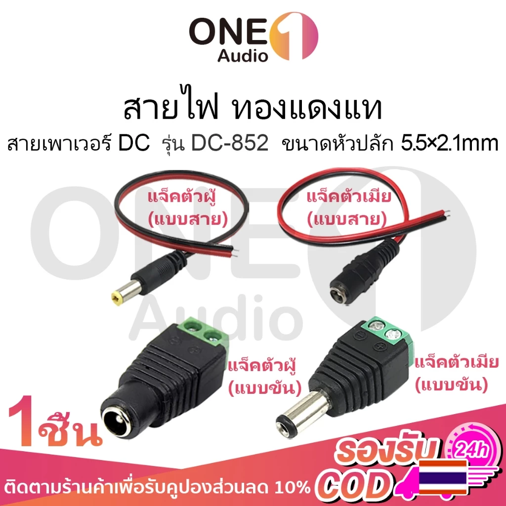 OneAudio (ราคาต่อ 1 ตัว) หัวแจ็ค แจ็ค DC ขัน ผู้ & เมีย "แบบขัน" 5.5x2.1mm DC JACK อุปกรณ์สำหรับกล้องวงจรปิด แบบขัน แบบกด กล้องวงจรปิด CCTV ปลั๊ก DC