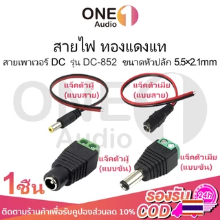 OneAudio (ราคาต่อ 1 ตัว) หัวแจ็ค แจ็ค DC ขัน ผู้ & เมีย "แบบขัน" 5.5x2.1mm DC JACK อุปกรณ์สำหรับกล้องวงจรปิด แบบขัน แบบกด กล้องวงจรปิด CCTV ปลั๊ก DC