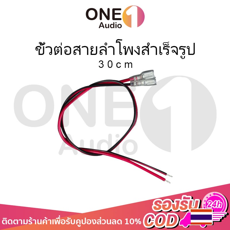 OneAudio สายไฟดอกลำโพง 30cm สายพวงดอกลำโพง สาย สายลําโพง สายไฟลําโพง 20Awg