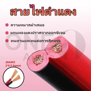 OneAudio สายลำโพง 1 เมตร ทองแดง 2*0.5 (สีดำ/แดง) 20AWG 17AWG (2*1 Sqmm.) สายไฟ speaker cable for Audio/pa/home
