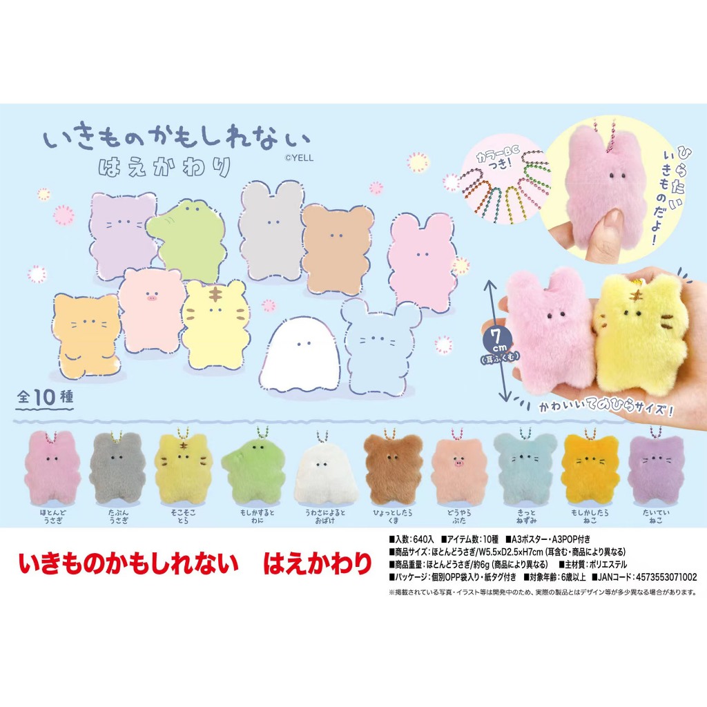 YELL World ของแท้จากญี่ปุ่น อาจเป็นสัตว์บางชนิด ซีรีส์ Saile velvet ตุ๊กตาของเล่นตุ๊กตาจี้พวงกุญแจ