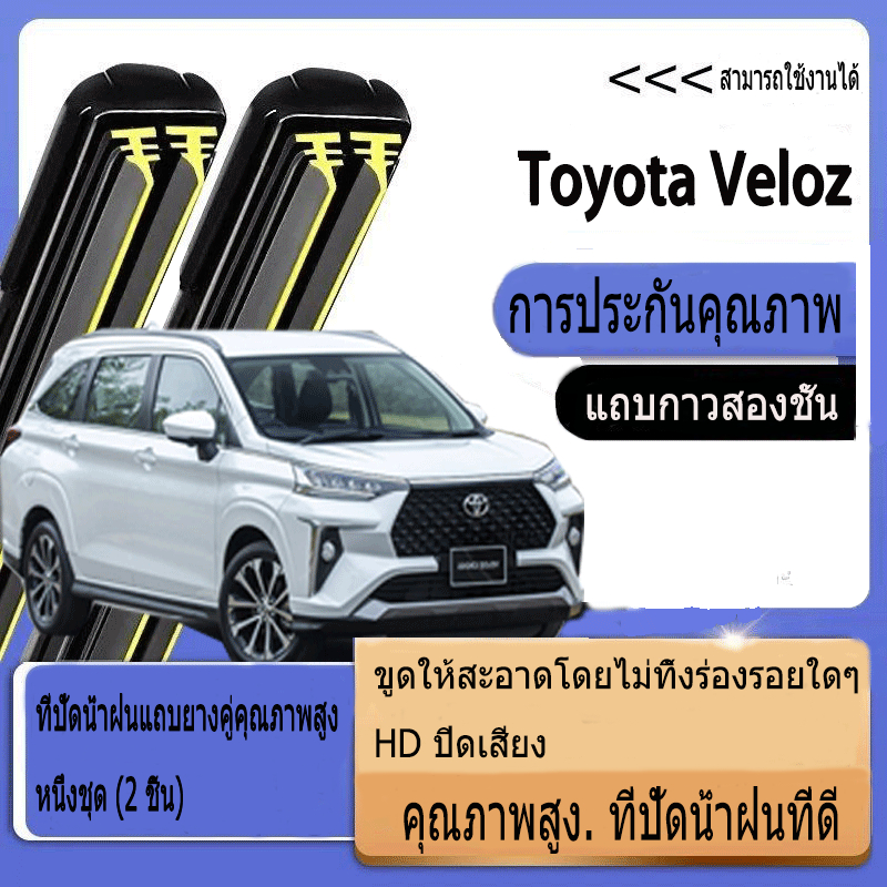 ใหม่อัพเกรดรถยนต์คู่ยางปัดน้ำฝน Toyota Veloz ปัดน้ำฝนรถยนต์  （2021-2023）16'' +21''