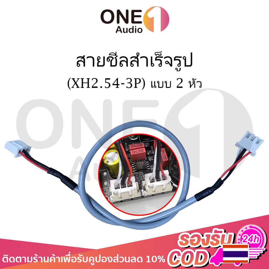 OneAudio สายชีลสำเร็จรูปแบบ2หัว(XH2.54-3P) ขนาด 30cm แบบเสตอริโอสำหรับต่อพ่วงอุปกรณ์บอร์ดขยายสัญญาณDIY