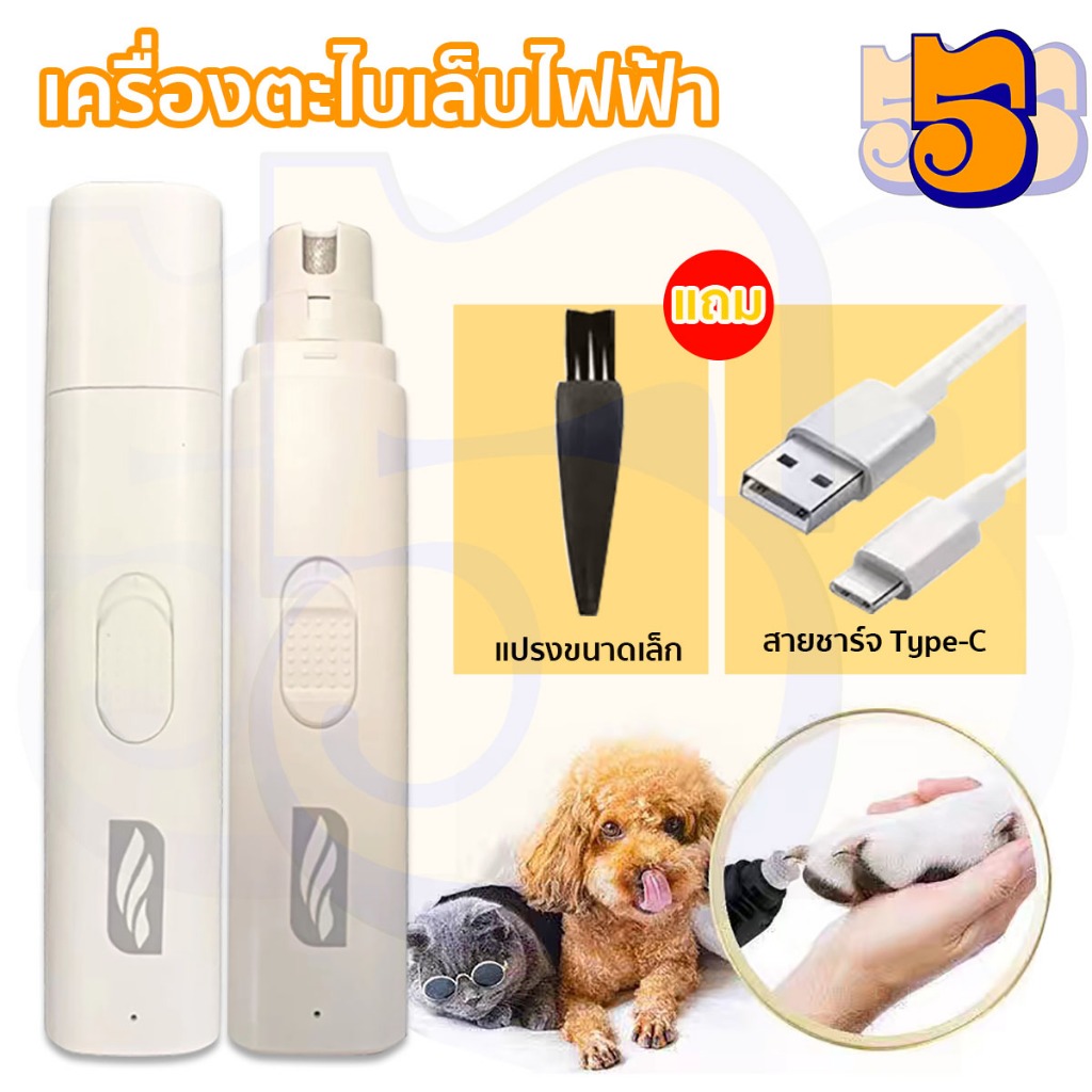 555สัตว์เลี้ยง ที่กันจอนเล็บไฟฟ้า ตะไบเล็บสุนัข ที่ตัดเล็บแมว ที่ตัดเล็บสุนัข เครื่องตะไบเล็บไฟฟ้า อัพเกรดใหม่ พิมพ์-ค ชาร์จเร็ว