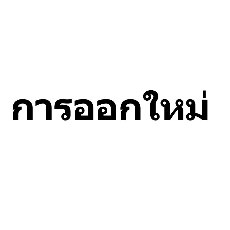 ออกใหม่ รุ่นใหม่ ล่าสุด 2024
