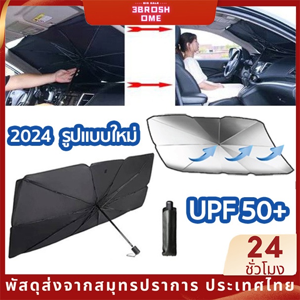 ร่มบังแดดหน้ารถ ร่มกันแดดในรถ UV ม่านบังแดด ที่บังแดดในรถยนต์ บังแดดรถยนต์ อัพเกรดกาวไทเทเนียมเงินหนา