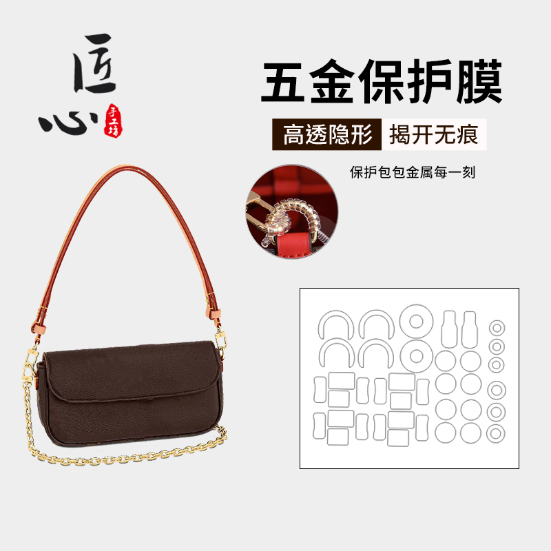 Ingenous Craft Workshop เหมาะสําหรับ LV ivy woc ฟิล์มฮาร์ดแวร์ Presbyopic กระเป๋าโลหะ Self-Adhesive 