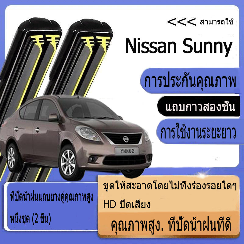 Nissan Sunny Neo B14 ปัดน้ำฝนรถยนต์ ใหม่อัพเกรดสองชั้นยางปัดน้ำฝน Sunny Noe