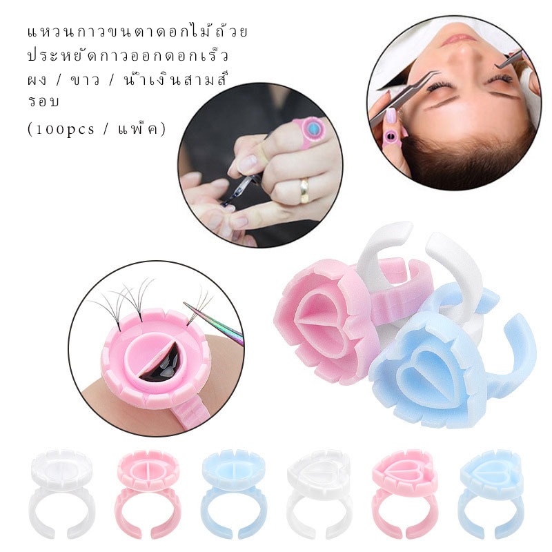 100 แหวนกาวทิ้งสำหรับต่อขนตา มี 2 แบบ 3 สี อุปกรณ์ต่อขนตา