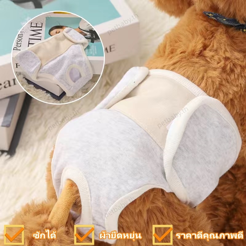 ผ้าอ้อมสุนัขตัวเมีย ซักได้ ผ้าอ้อมสุนัขตัวเมีย แบบผ้า แพมเพิสตัวเมีย female dog diaper