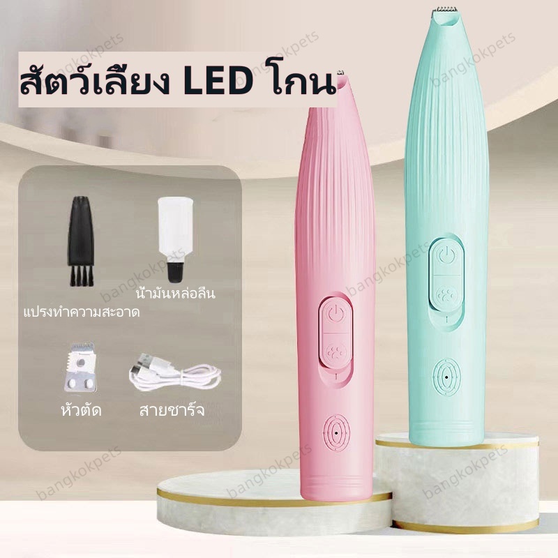 [ไฟ LED] ปัตตาเลี่ยนตัดขนเท้า ที่กันจอนสัตว์เลี้ยง ซอกเท้า กรรไกร อุ้งเท้า สำหรับแมว สุนัข