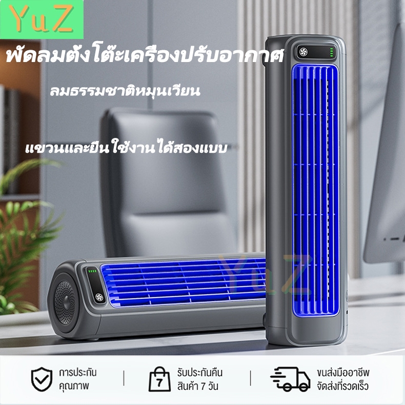 YuZ พัดลมตั้งโต๊ะ พัดลม USB แบบพกพา พัดลมขนาดเล็กไร้ใบพัด พัดลมตั้งโต๊ะไร้เสียงแบบพกพา โดยรองรับการต