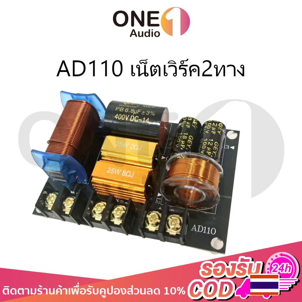 OneAudio 2ทางเน็ตเวิร์ค AD110 250W Crossover Network เน็ตเวิร์ค2ทาง เครื่องเสียงระบบ Hi-Fi ตัวแบ่งความถี่ลำโพง เน็ตเวิร์ค ตัวแบ่งความถี่ลำโพง แท้ เน๊ตเวิร์ค ตัวแยกเสียง2ทาง