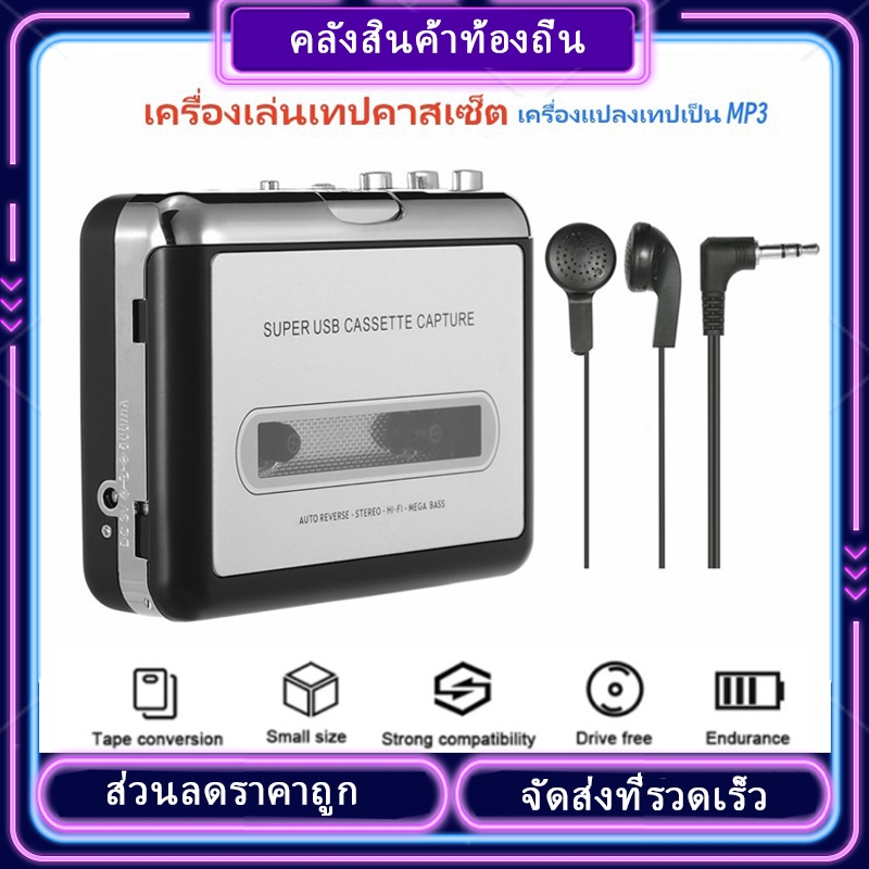 USB เครื่องเล่นเทปคาสเซ็ต เครื่องแปลงเทปเป็น MP3 พร้อมหูฟัง