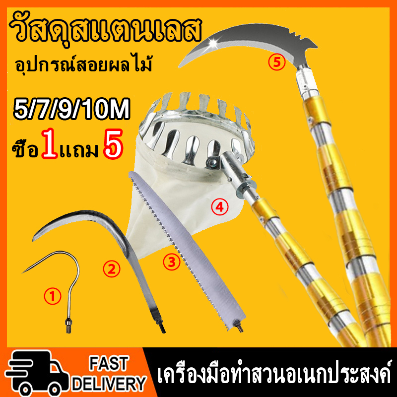 ส่งจากไทย!【1 เเถม 5】ไม้สอยผลไม้ ด้ามยืดหดได้ 5M~10M วัสดุสแตนเลส ปลอดภัย และสะดวกสบาย ทีเก็บผลไม้
