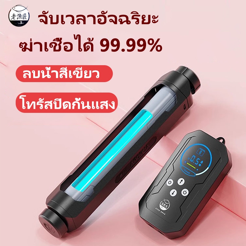 Old Fisherman-โคมไฟฆ่าเชื้อโรคอัลตราไวโอเลต UV กำจัดตะไคร่พิเศษสำหรับตู้ปลา หลอดไฟฆ่าเชื้อในตัว