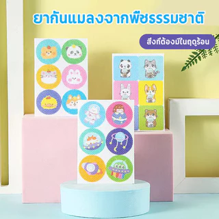 สติกเกอร์กันยุง แผ่นแปะยุง 72แผ่น สติกเกอร์เด็กสติกเกอร์ป้องกันยุง แผ่นแปะขับการ์ตูน กัน สติ๊กเกอร์แปะกัน ใช้ได้ทั้งเด็กและผู้ใหญ่ ผลิตภัณฑ์ป้องกัน ยาสำหรับเด็ก ติดแมสหอม สะดวกและได้ผล กลางแจ้งก็พกได้เหมือน หอม