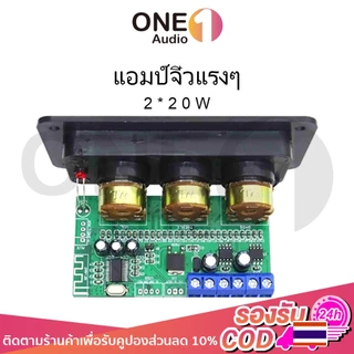 OneAudio แอมป์จิ๋ว Bluetooth5.0 สเตอริโอ 2×20W ปรับเสียงเบสสูงและต่ำ 12V-18V 3A บอร์ดขยายเสียงดิจิตอล ขยายเสียงบูทูธ แอมป์จิ๋วแรงๆ แอมป์จิ๋วบลูทูธDIY