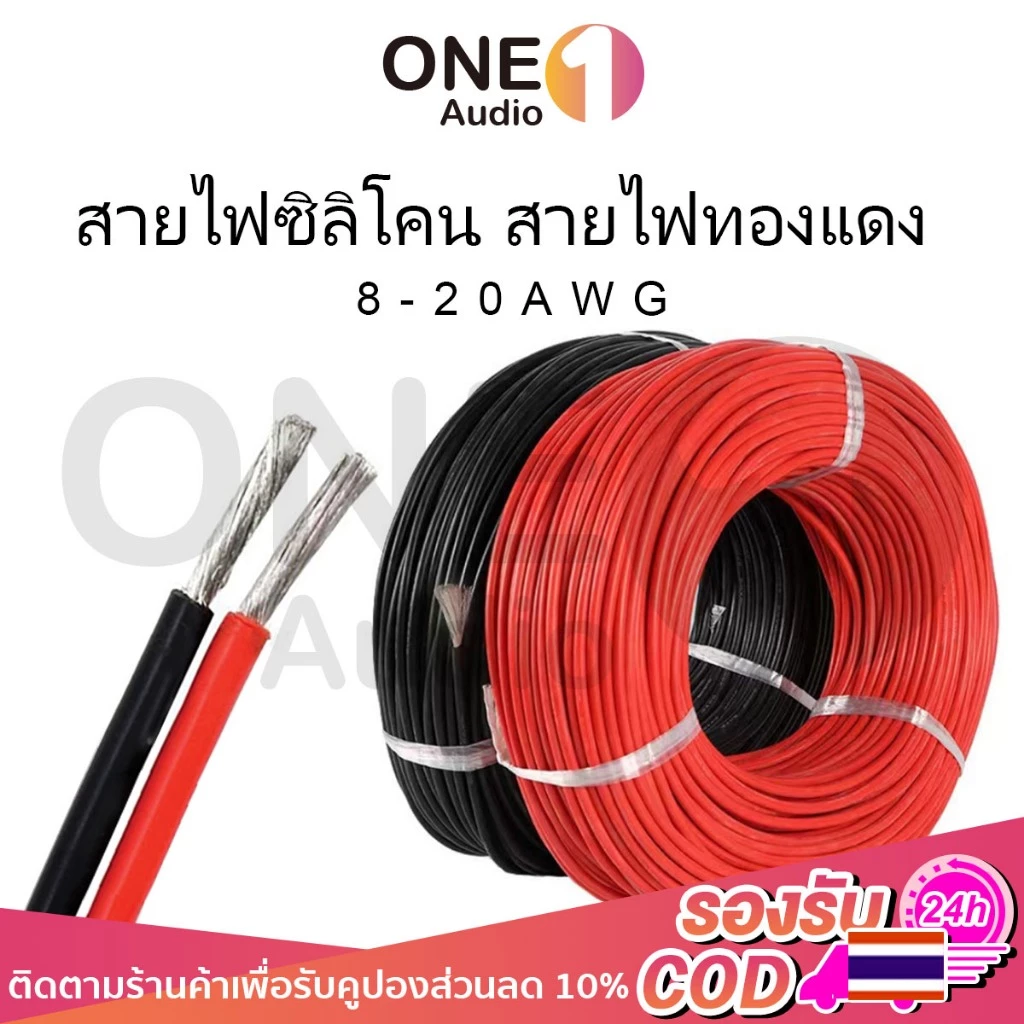 OneAudio【ราคาต่อเมตร 】 สายไฟซิลิโคน สายไฟแบตเตอรี่ ไฟทองแดง100% แท้ ซิลิโคนทนความร้อนสูง 8AWG/10AWG/12AWG/14AWG/16AWG/18AWG/20AW สายอ่อน ทนความร้อนสูง