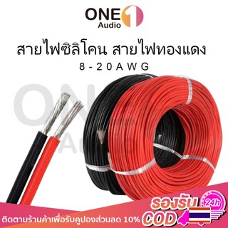 OneAudio【ราคาต่อเมตร 】 สายไฟซิลิโคน สายไฟแบตเตอรี่ สายไฟทองแดง100% แท้ สายไฟซิลิโคนทนความร้อนสูง 8AWG/10AWG/12AWG/14AWG/16AWG/18AWG/20AW สายอ่อน ทนความร้อนสูง