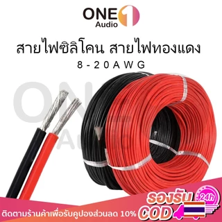 OneAudio【ราคาต่อเมตร 】 สายไฟซิลิโคน สายไฟแบตเตอรี่ ไฟทองแดง100% แท้ ซิลิโคนทนความร้อนสูง 8AWG/10AWG/12AWG/14AWG/16AWG/18AWG/20AW สายอ่อน ทนความร้อนสูง