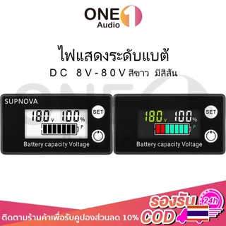 OneAudio โวลต์ดิจิตอล DC 8V-72V โวลต์มิเตอร์วัดความจุแบตเตอ หน้าจอ LCD วัดแรงดันแบตเตอรี่ ไฟสถานะแบต ไฟแสดงสถานะแบต วัดโวลท์21v ตัววัดโวลท์แบต วัดแบตลำโพงdiy